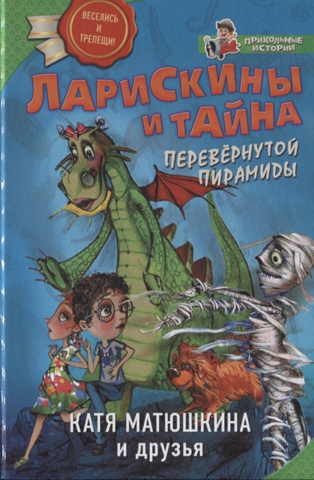 

Ларискины и Тайна перевернутой пирамиды