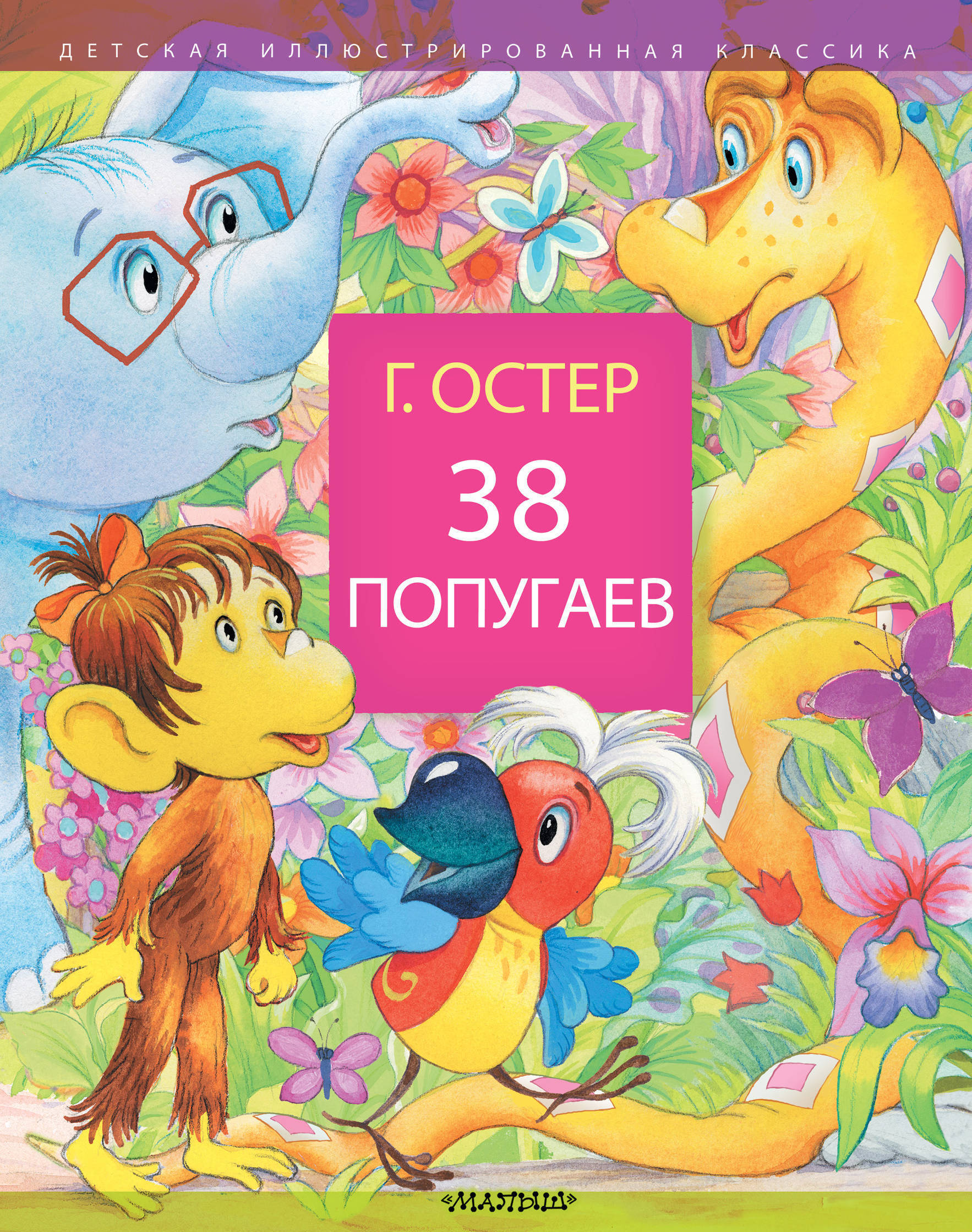 

38 попугаев (4151467)