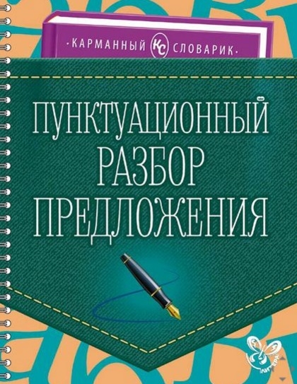 

Пунктуационный разбор предложения. Учебно-справочное пособие