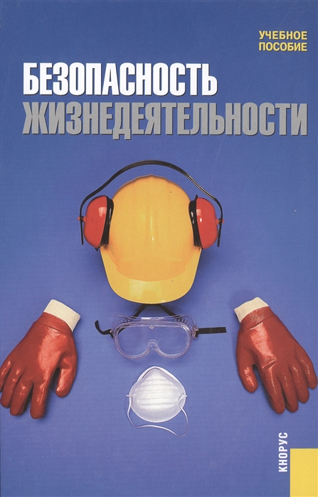 

Безопасность жизнедеятельности (266613)