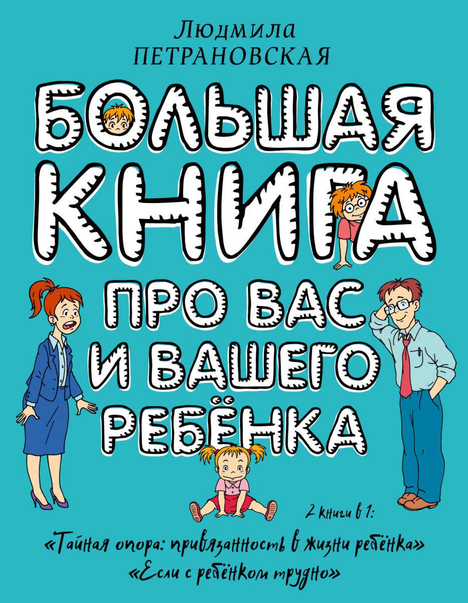 

Большая книга про вас и вашего ребенка (1574847)