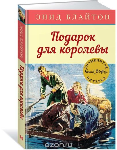 

Подарок для королевы