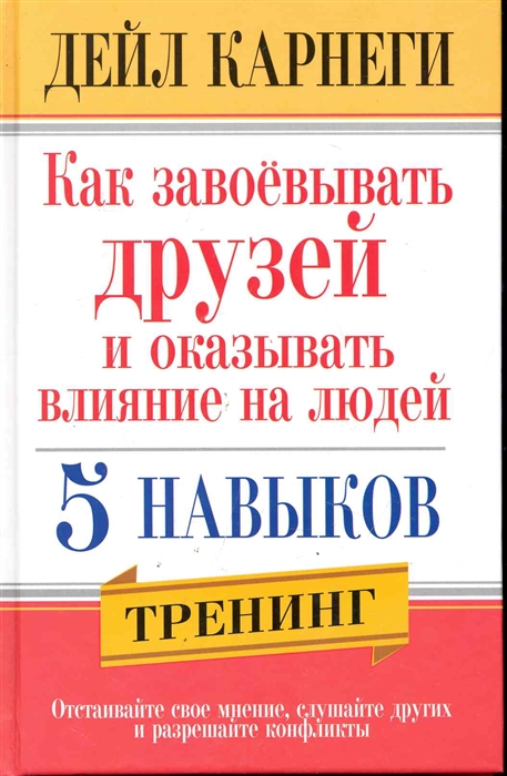 

Как завоевывать друзей и оказывать влияние на людей. 5 навыков. Тренинг