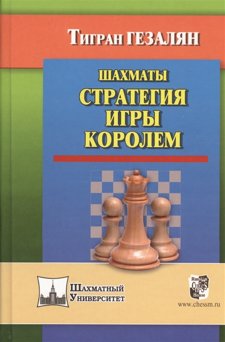 

Шахматы. Стратегия игры королем