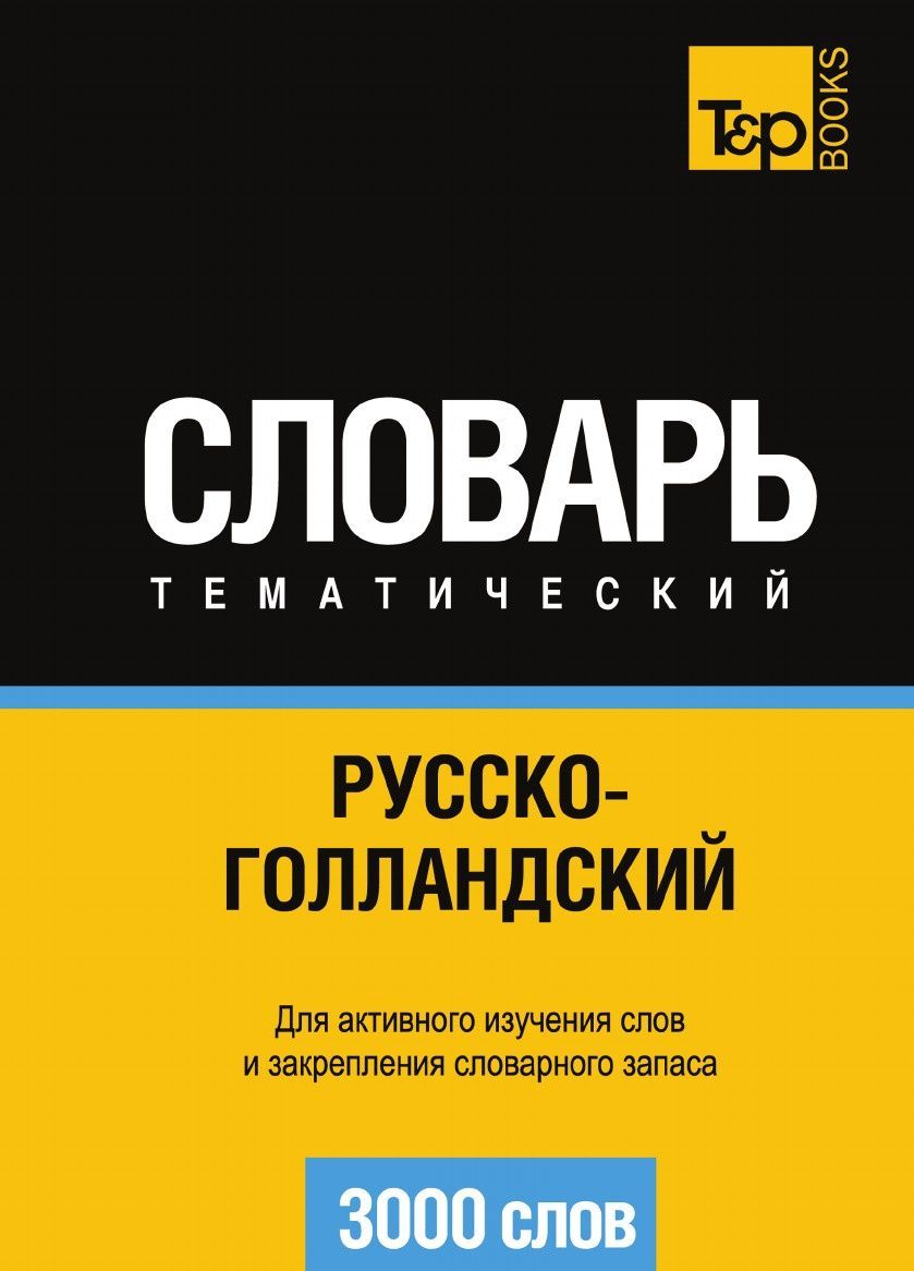 

Русско-голландский тематический словарь. 3000 слов (2624739)