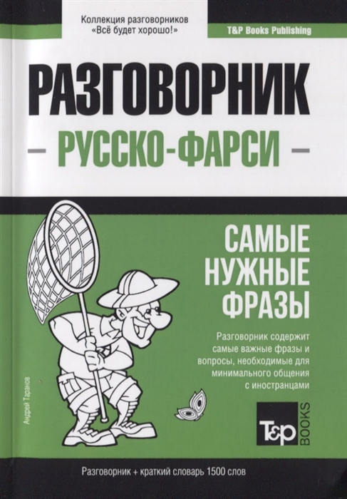 

Русско-фарси разговорник. Самые нужные фразы. Краткий словарь. 1500 слов