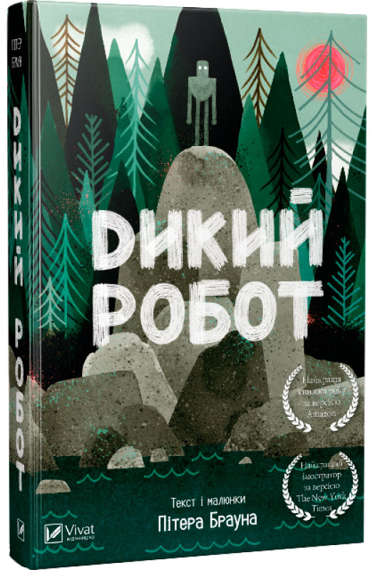 

Дикий робот, Пітер Браун (укр), Віват (12-66305)