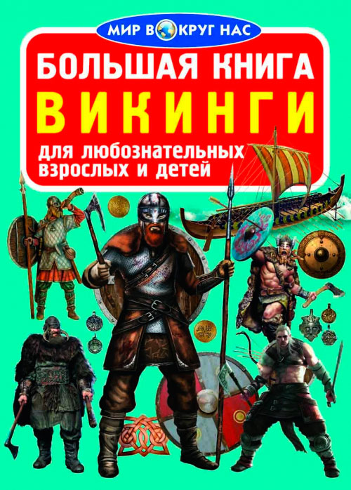 

Викинги, Большая книга, Кристалл Бук (12-52379)
