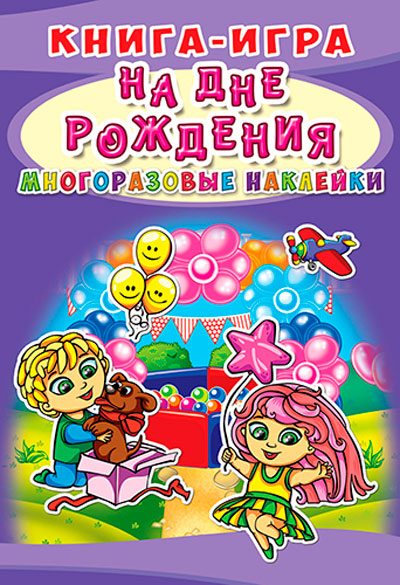 

Книга-игра На дне рождения, Кристалл Бук (12-52442)