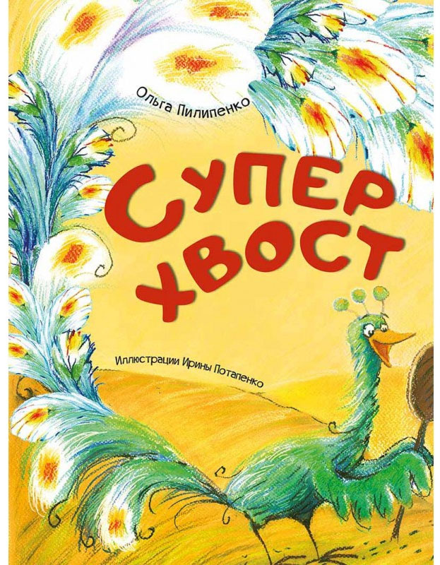 

Суперхвост, Ольга Пилипенко, Пеликан (12-41483)