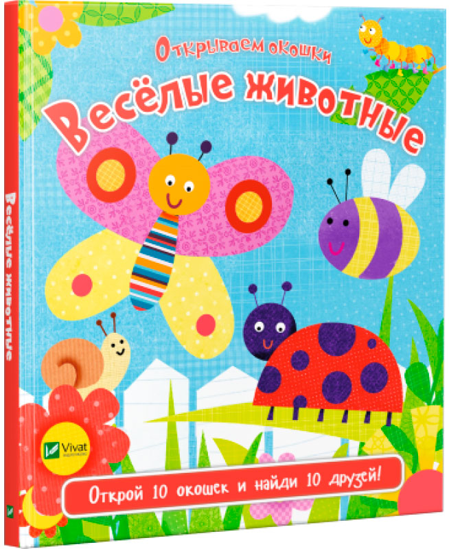 

Веселые животные, Ник Айкланд, Виват (12-69735)
