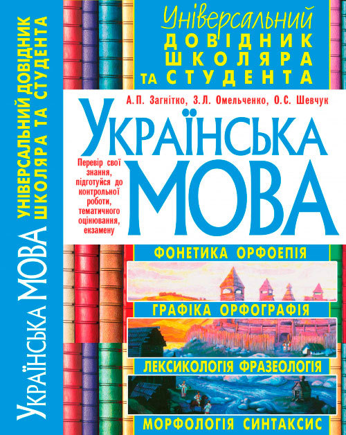 

Українська мова. Універсальний довідник школяра і студента, Кристалл Бук (12-57518)