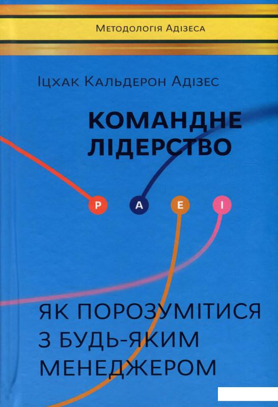 

Командне лідерство. Як порозумітися з будь-яким менеджером (917671)
