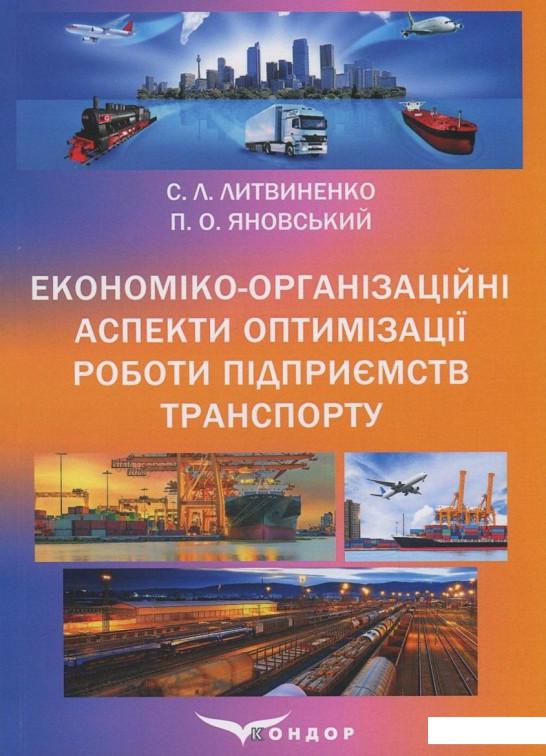 

Економіко-організаційні аспекти оптимізації роботи підприємств транспорту (831262)