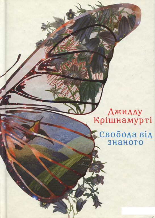 

Свобода від знаного (893144)