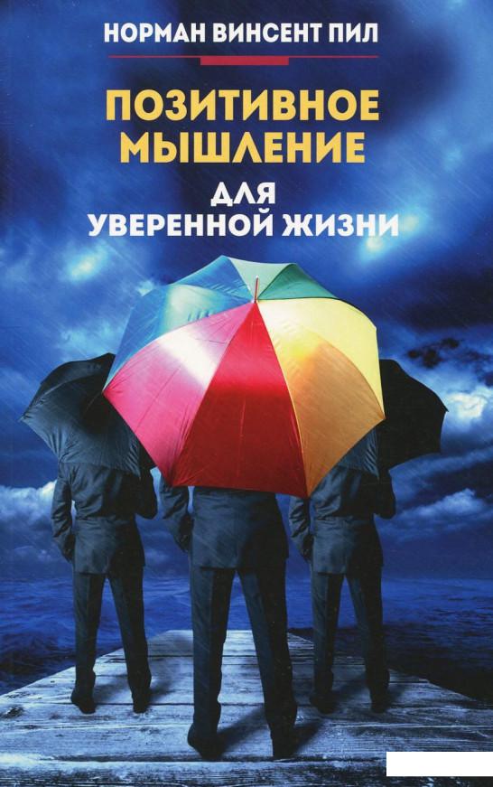 

Позитивное мышление для уверенной жизни (964511)