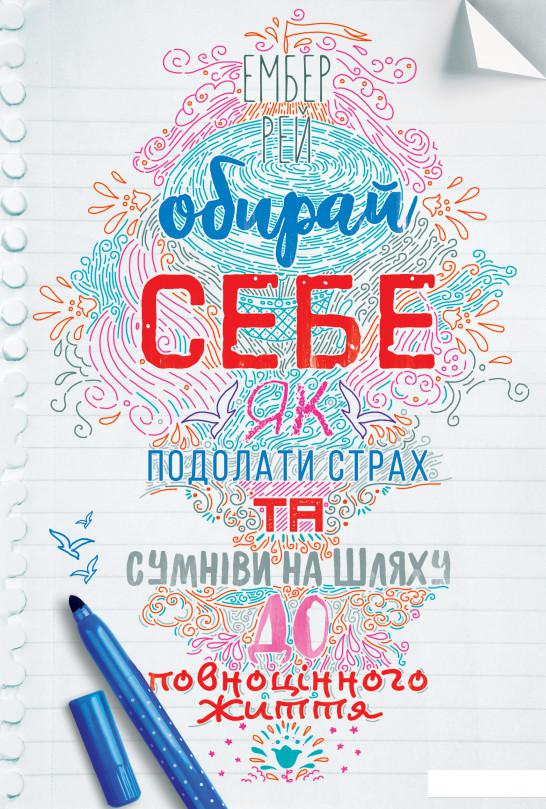 

Обирай себе. Як подолати страх та сумніви на шляху до повноцінного життя (1133496)