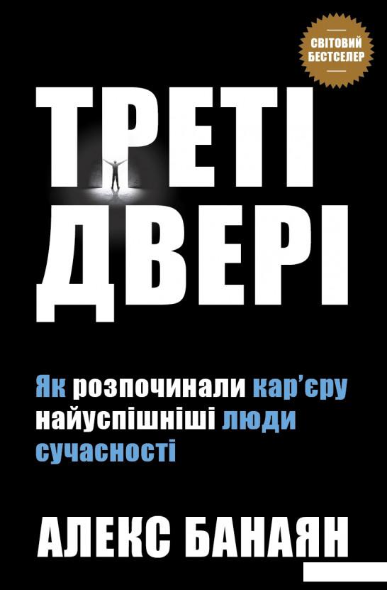 

Треті двері. Як розпочинали кар’єру найуспішніші люди сучасності (983039)