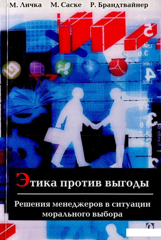 

Этика против выгоды. Решения менеджеров в ситуации морального выбора (570481)