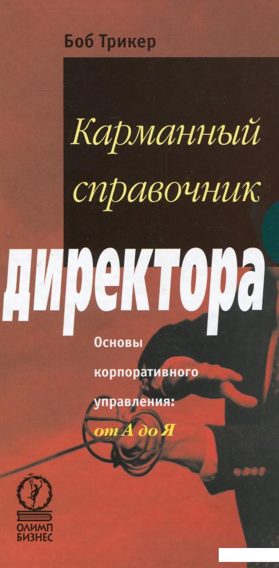 

Карманный справочник директора (936924)
