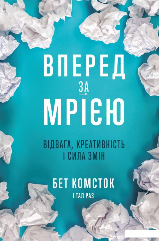 

Вперед за мрією. Відвага, креативність і сила змін (909860)