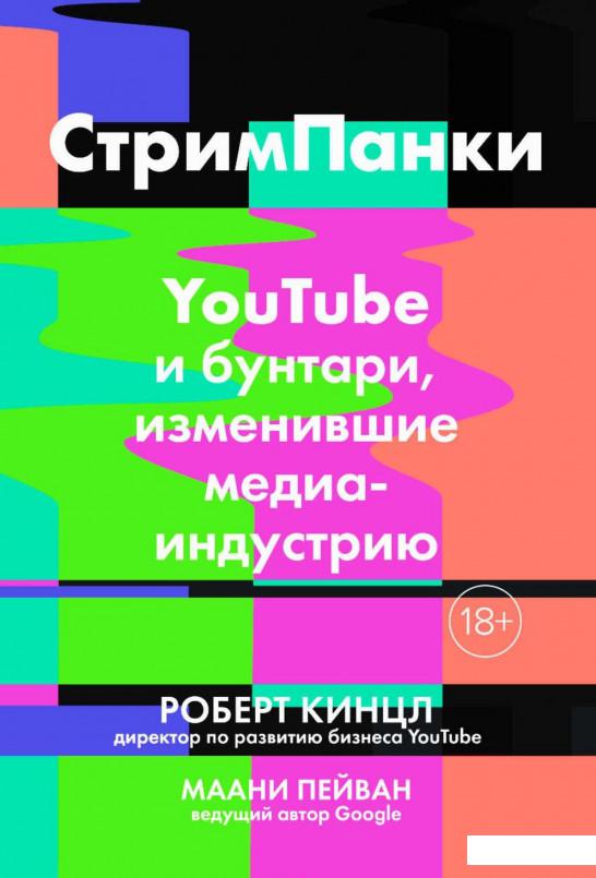 

Стримпанки. YouTube и бунтари, изменившие медиаиндустрию (928346)