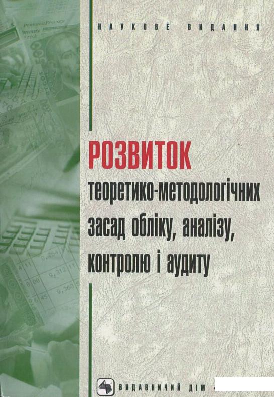 

Книга Розвиток теоретико-методологічних засад обліку, аналізу, контролю і аудиту (451247)