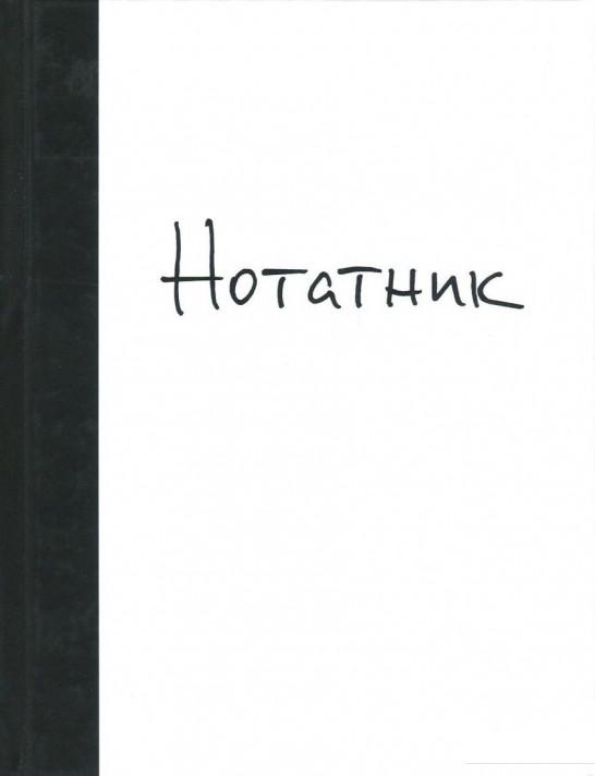 

Нотатник (726892)