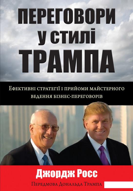 

Переговори у стилі Трампа. Ефективні стратегії і прийоми майстерного ведення бізнес-переговорів (916002)