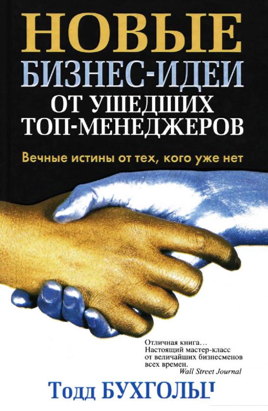 

Новые бизнес-идеи от ушедших топ-менеджеров (236726)