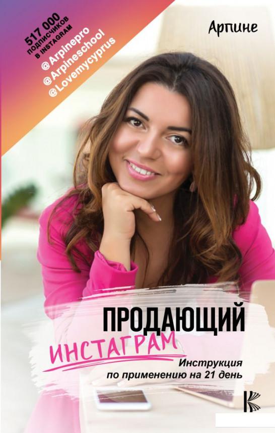 

Продающий Инстаграм. Инструкция по применению на 21 день (966576)