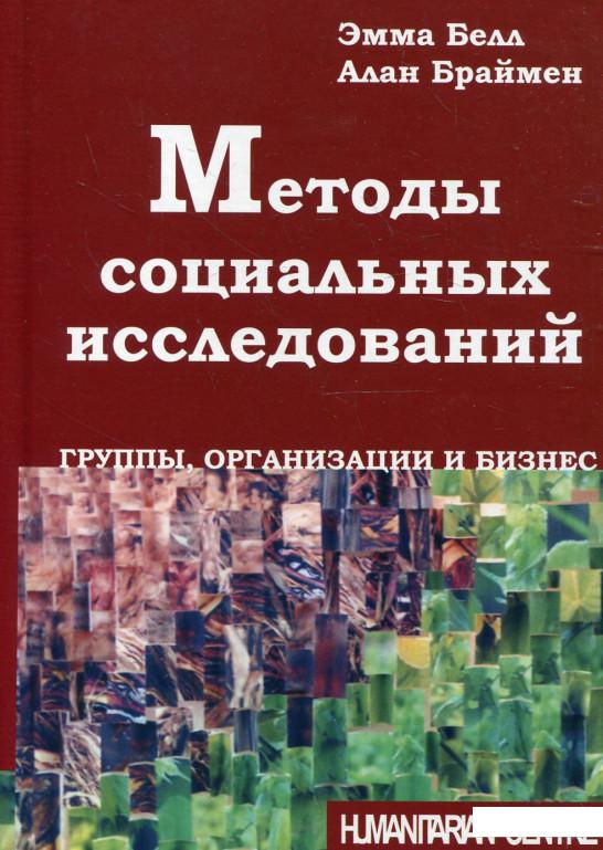 

Методы социальных исследований. Группы, организации и бизнес (280460)