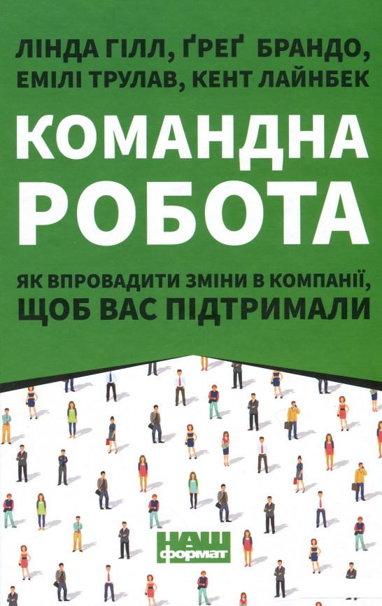 

Командна робота. Як впровадити зміни в компанії, щоб вас підтримали (1109119)