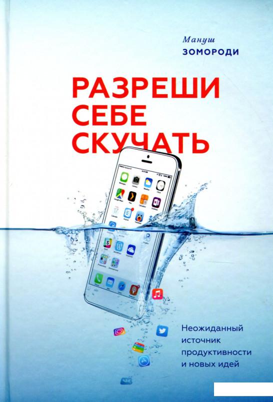 

Разреши себе скучать. Неожиданный источник продуктивности и новых идей (890338)