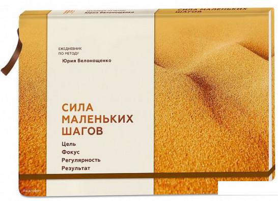 

Сила маленьких шагов. Блокнот (922294)