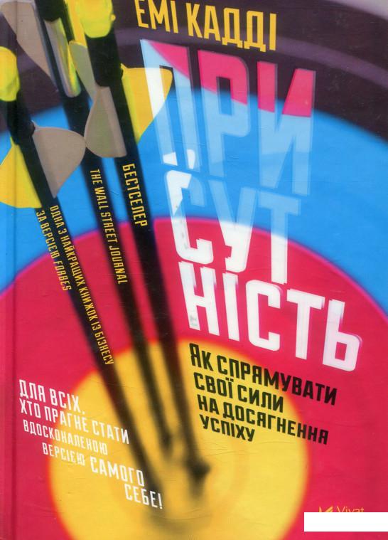 

Присутність. Як спрямувати свої сили на досягнення успіху (882531)