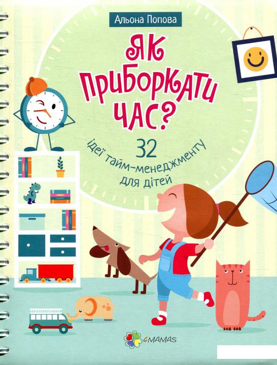 

Як приборкати час 32 ідеї тайм-менеджменту для дітей (867054)