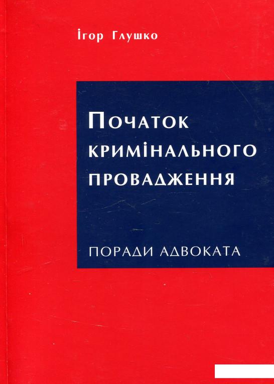 

Початок кримінального провадження. Поради адвоката (921419)