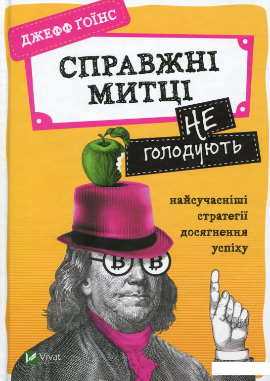 

Справжні митці не голодують. Найсучасніші стратегії досягнення успіху (979380)