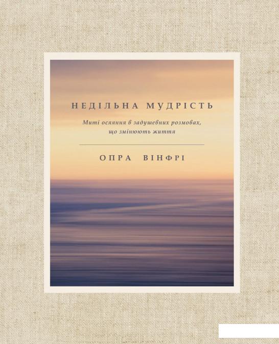 

Недільна мудрість. Осяяння, що змінюють життя (983186)