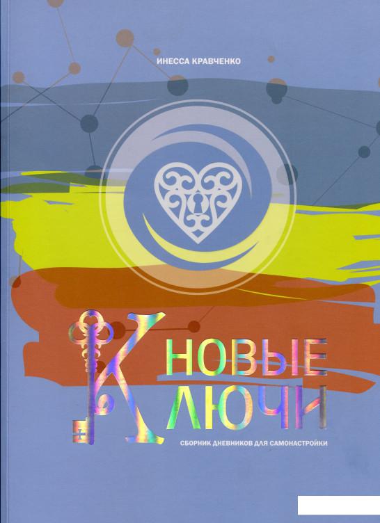 

Новые Ключи. Сборник дневников для самонастройки (892450)
