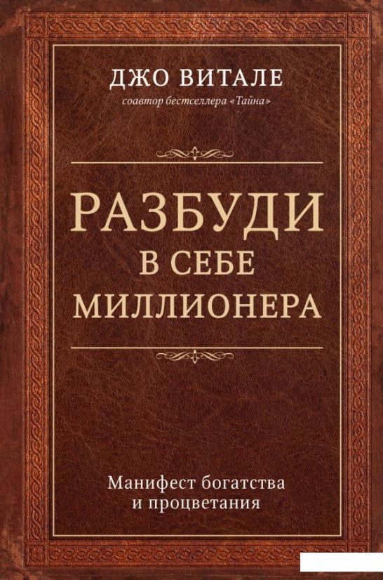 

Разбуди в себе миллионера. Манифест богатства и процветания (936605)