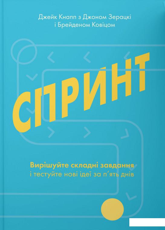 

Спринт. Вирішуйте складні завдання і тестуйте нові ідеї за 5 днів (1137099)