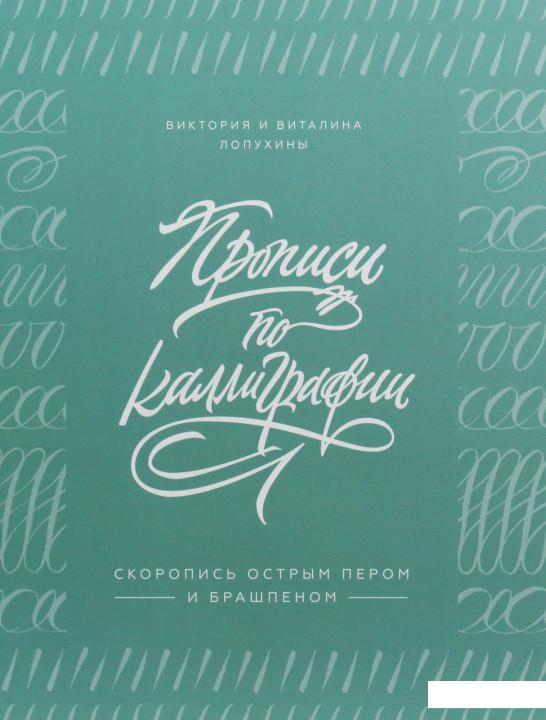 

Прописи по каллиграфии. Скоропись острым пером и брашпеном (984996)