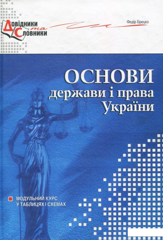 Теорія держави і права в схемах і таблицях