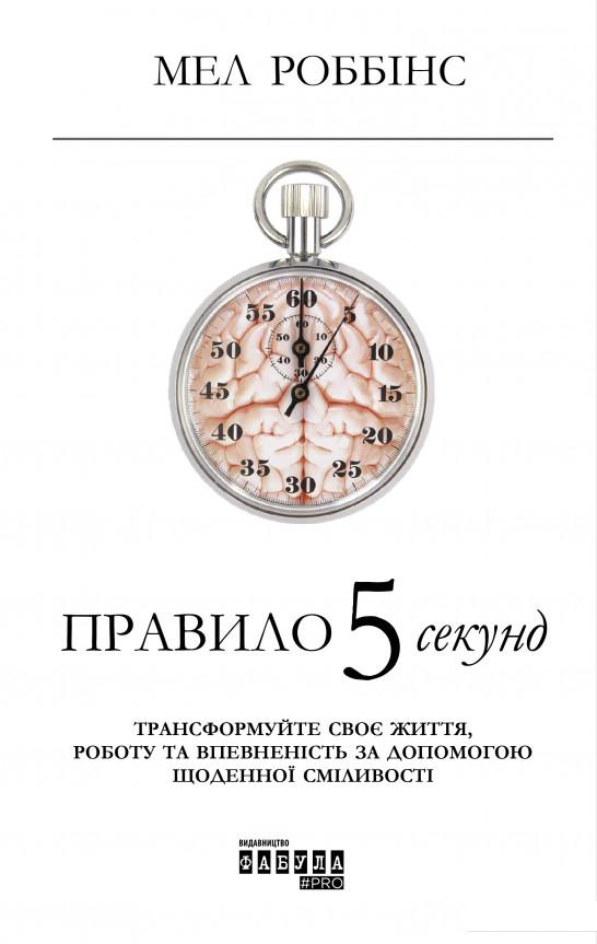

Правило 5 секунд. Трансформуйте своє життя, роботу та впевненість за допомогою щоденної сміливості (1106959)