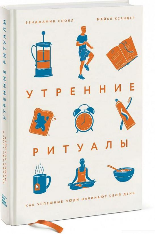 

Утренние ритуалы. Как успешные люди начинают свой день (927353)