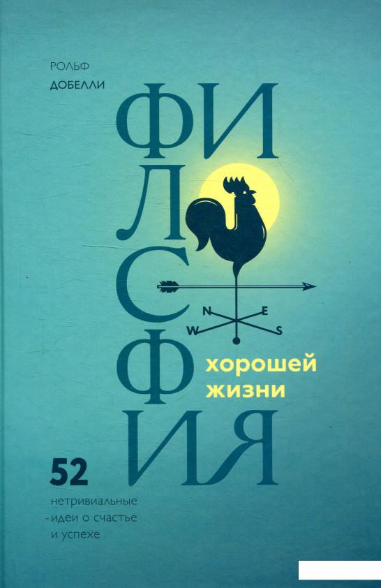 

Философия хорошей жизни. 52 нетривиальных идеи о счастье и успехе (879051)