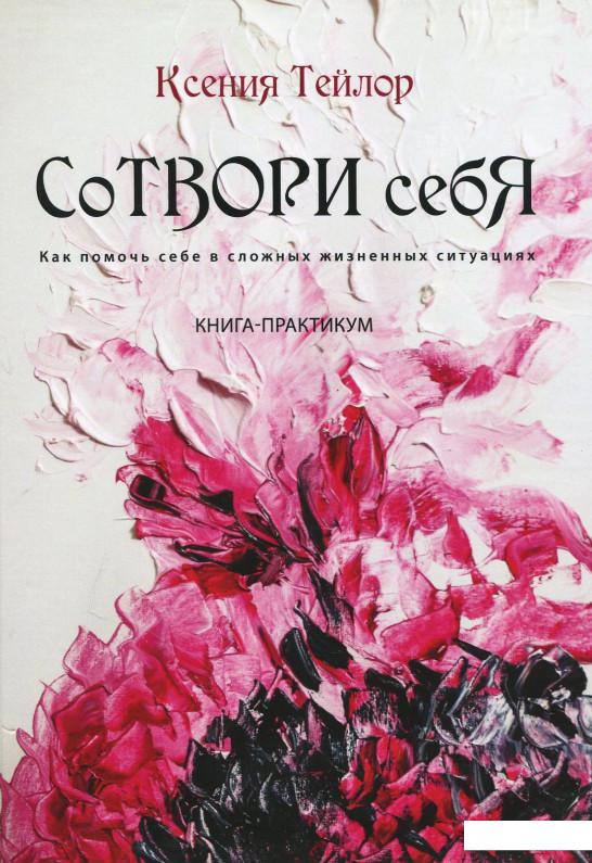 

Сотвори себя. Книга-практикум (872648)