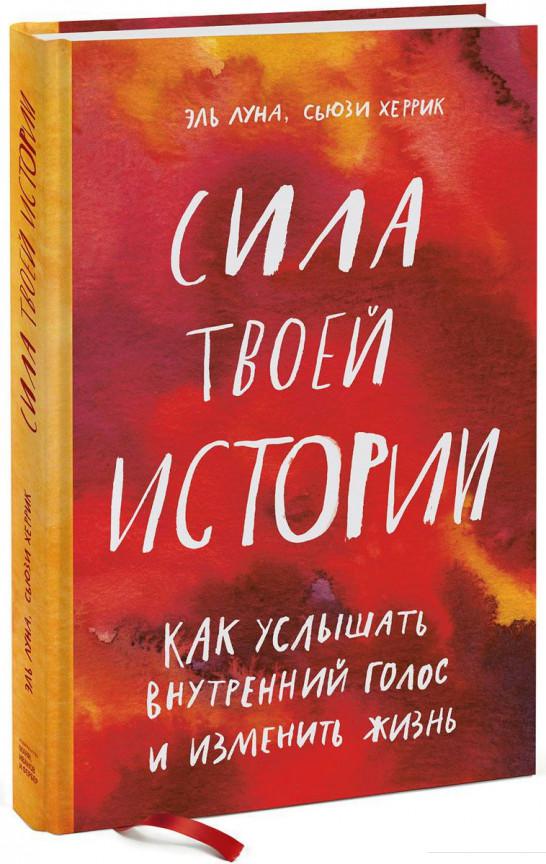 

Сила твоей истории. Как услышать внутренний голос и изменить жизнь (922295)